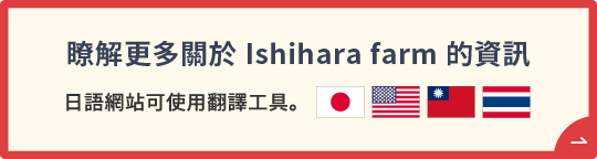 Discover More about Ishihara farm