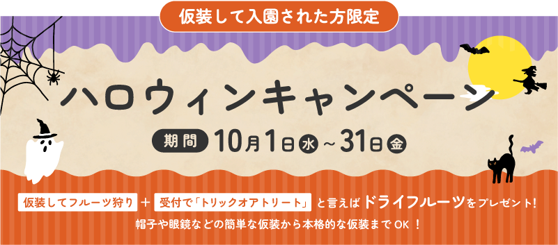ハロウィンキャンペーン
