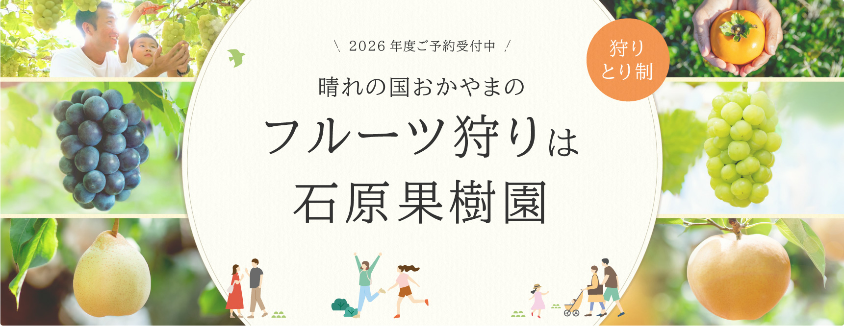 晴れの国おかやまのフルーツ狩りは石原果樹園