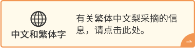 中文和繁体字 | 有關葡萄採摘的中文（繁體）資訊，請點擊此處。