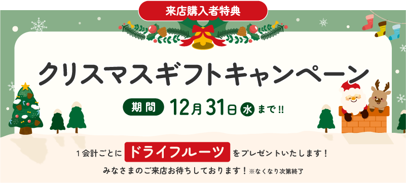 クリスマスキャンペーン