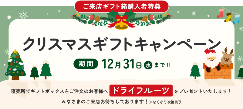 クリスマスキャンペーン