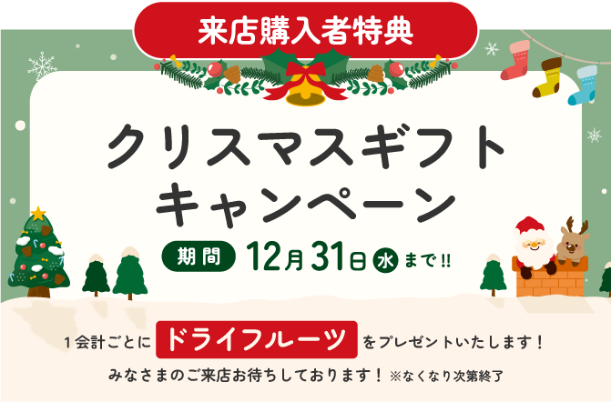 クリスマスキャンペーン
