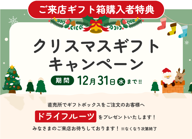 クリスマスキャンペーン