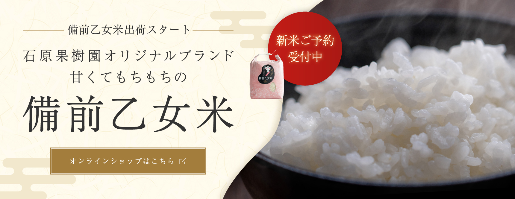 備前乙女米　好評販売中