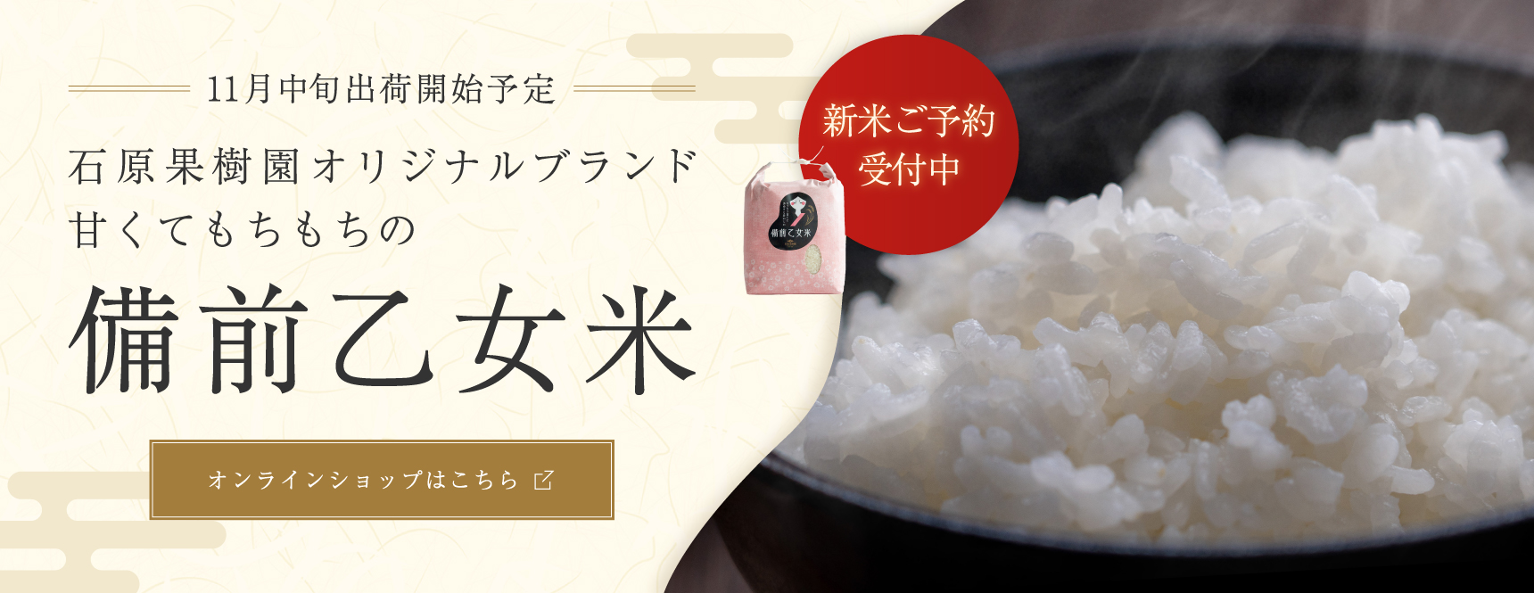 備前乙女米　好評販売中