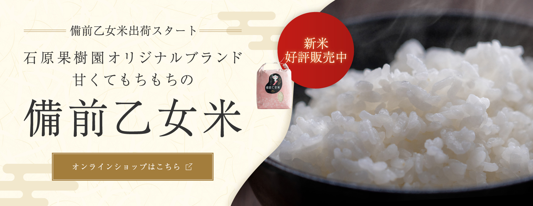 備前乙女米　好評販売中