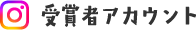 受賞者アカウント