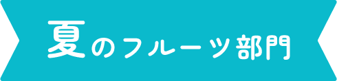 夏のフルーツ部門