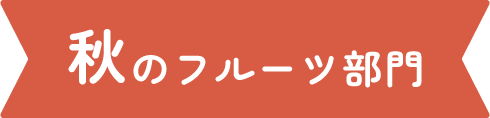 秋のフルーツ部門
