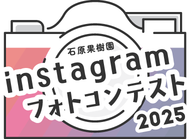石原果樹園フォトコンテスト2025
