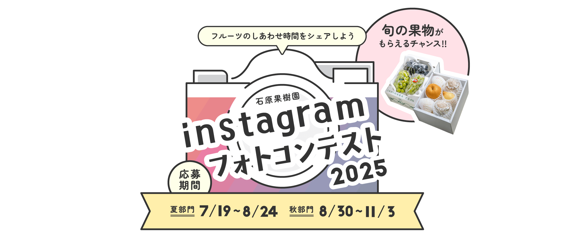 石原果樹園フォトコンテスト2025