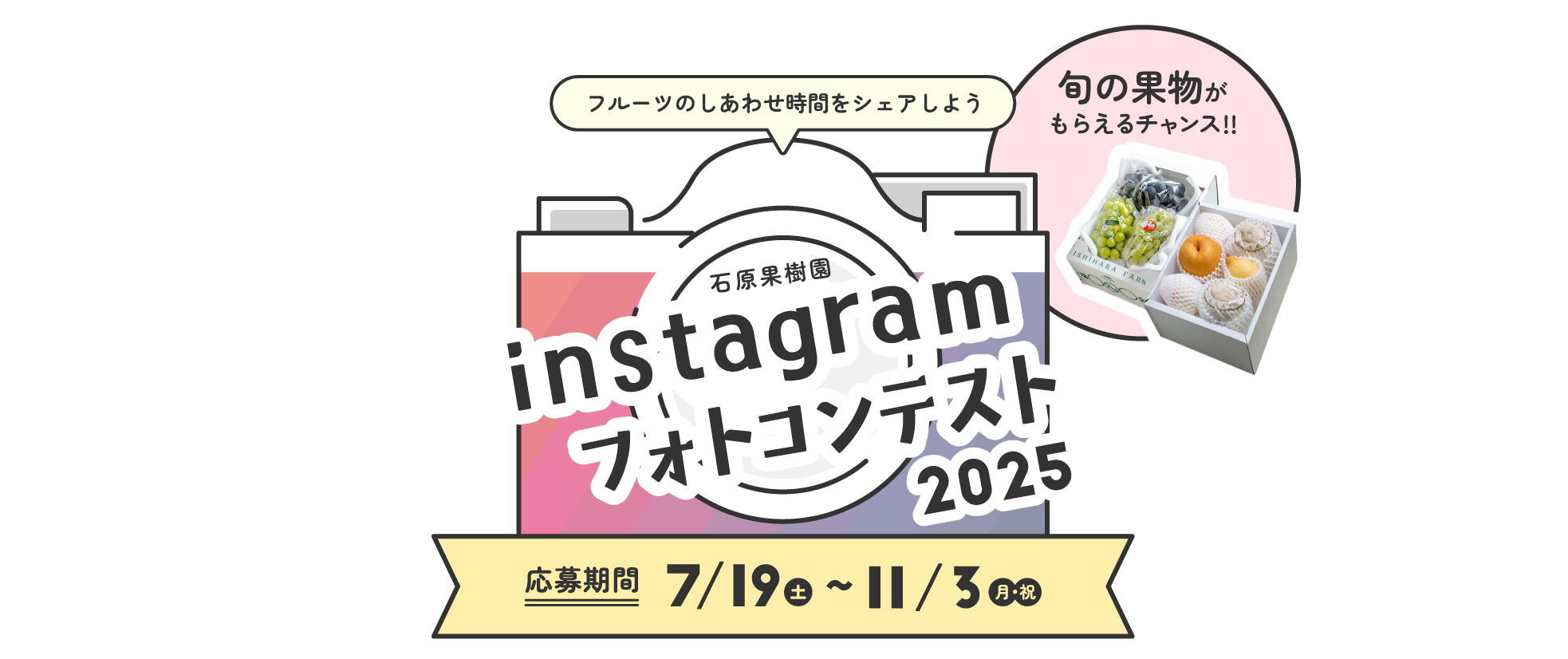 石原果樹園フォトコンテスト2025