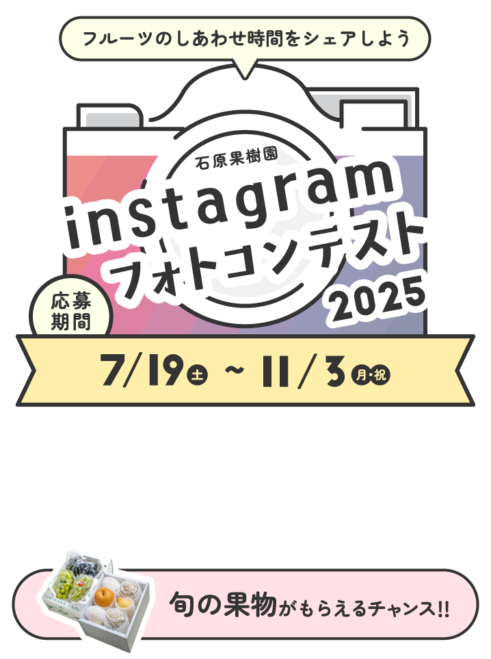 石原果樹園フォトコンテスト2025