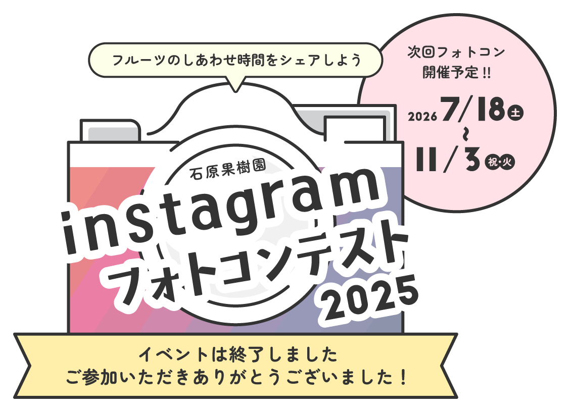 石原果樹園フォトコンテスト2025