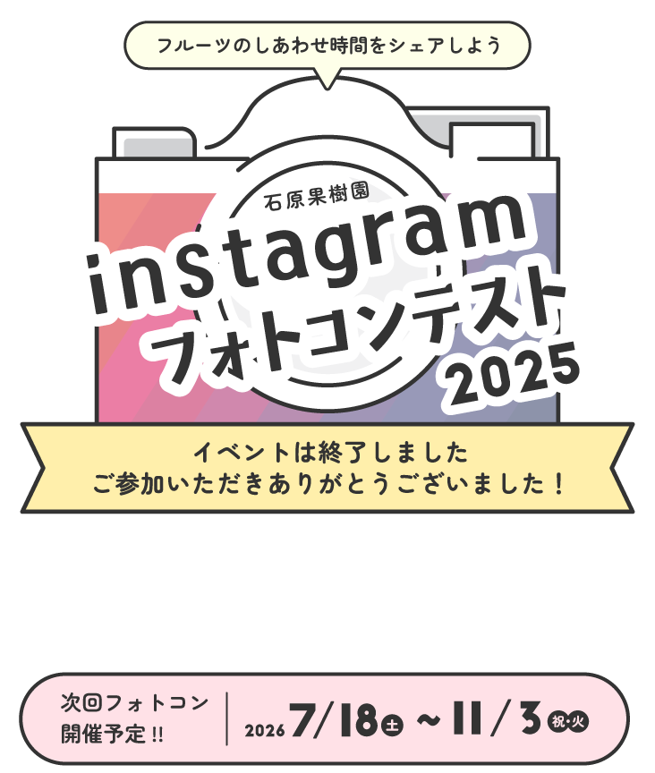 石原果樹園フォトコンテスト2025