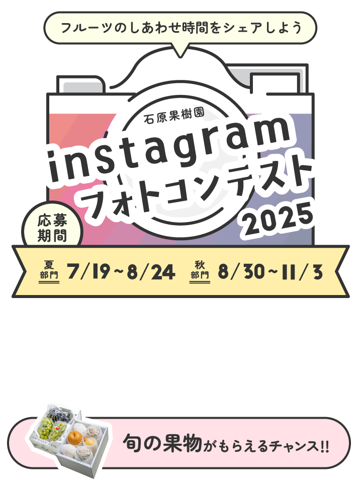 石原果樹園フォトコンテスト2025