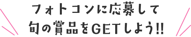フォトコンに応募して旬の賞品をGETしよう!!