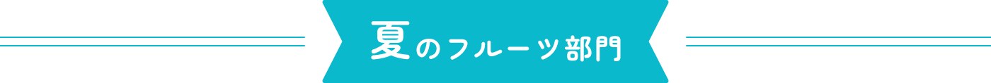 夏のフルーツ部門