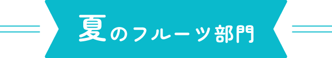 夏のフルーツ部門