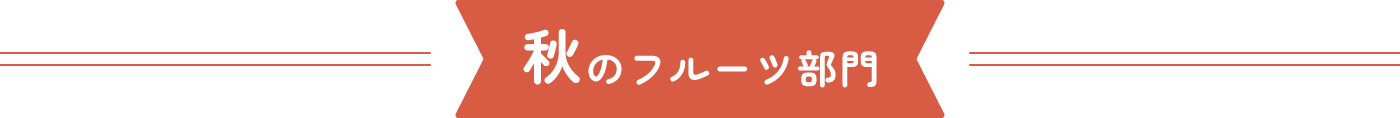 秋のフルーツ部門