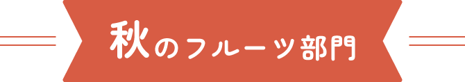 秋のフルーツ部門