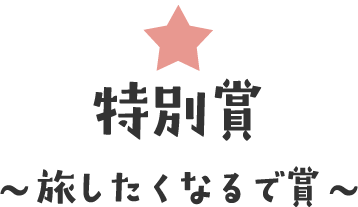 特別賞～旅したくなるで賞～