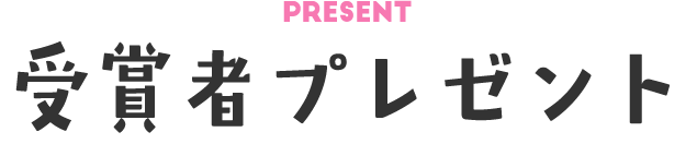 受賞者プレゼント
