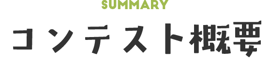 コンテスト概要