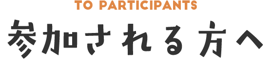 参加される方へ