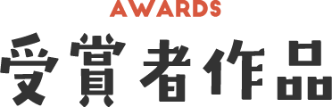 受賞者作品
