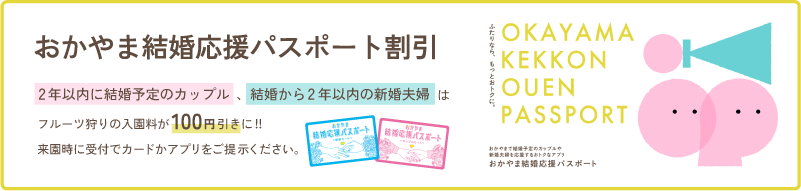 おかやま結婚応援パスポート割引