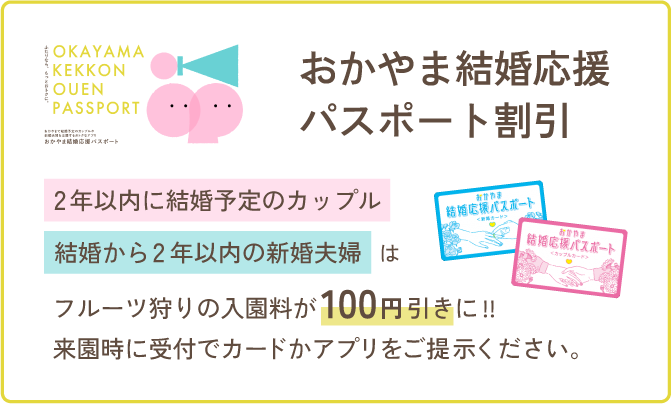 おかやま結婚応援パスポート割引