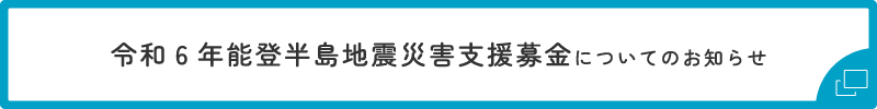 令和6年能登半島地震災害支援募金についてのお知らせ