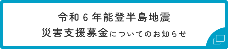 令和6年能登半島地震災害支援募金についてのお知らせ